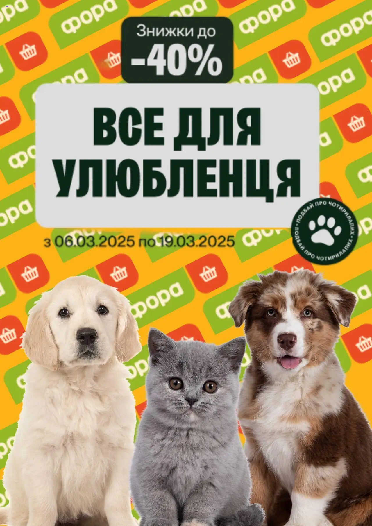 Фора каталог (06.03.2025 — 19.03.2025)