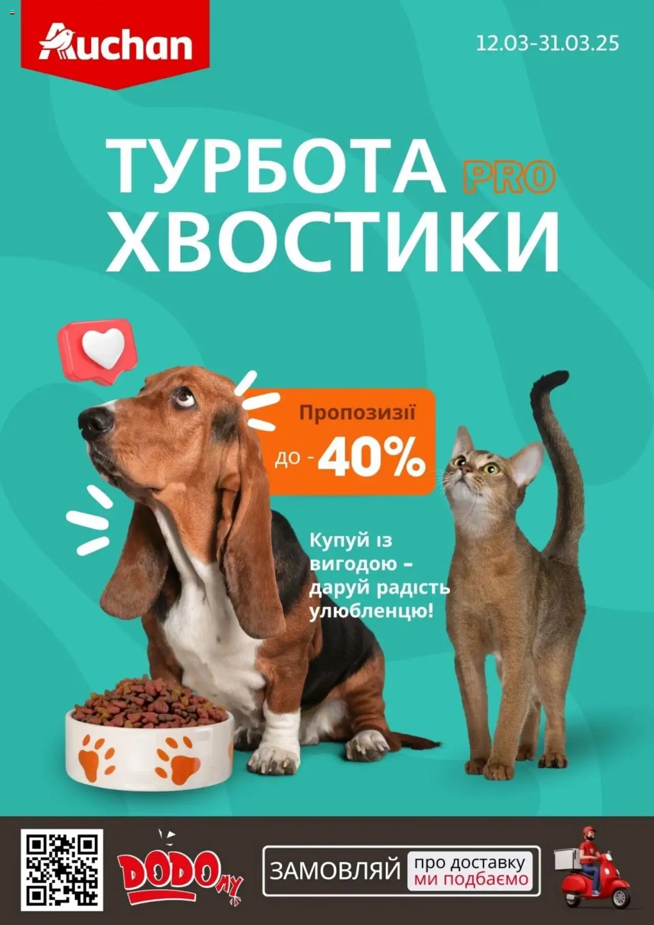 Ашан каталог (12.03.2025 - 31.03.2025)