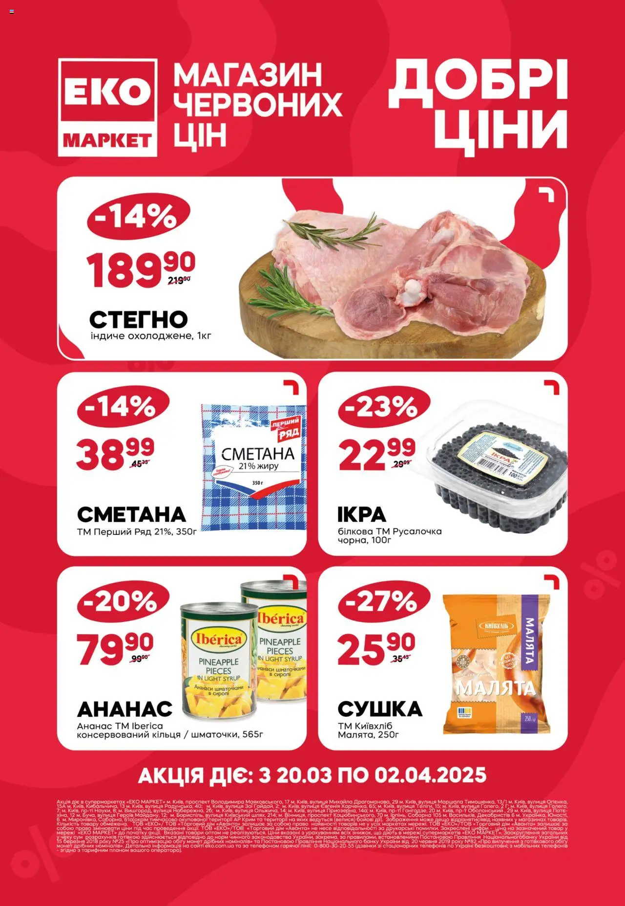 Еко маркет каталог (20.03.2025 - 02.04.2025)