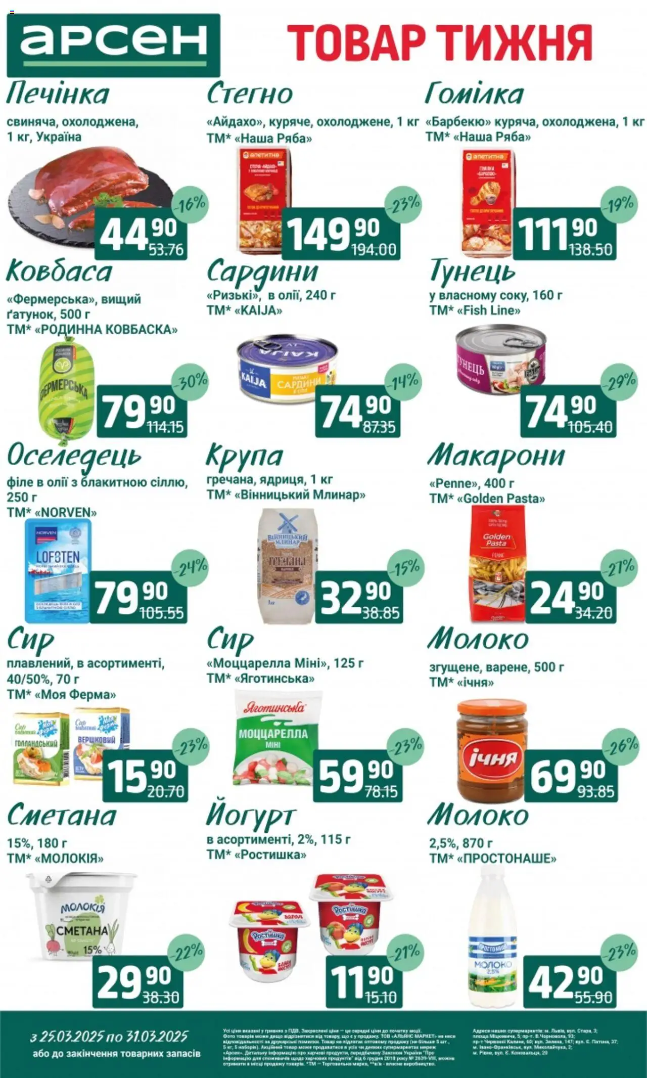 Арсен каталог (25.03.2025 - 31.03.2025)