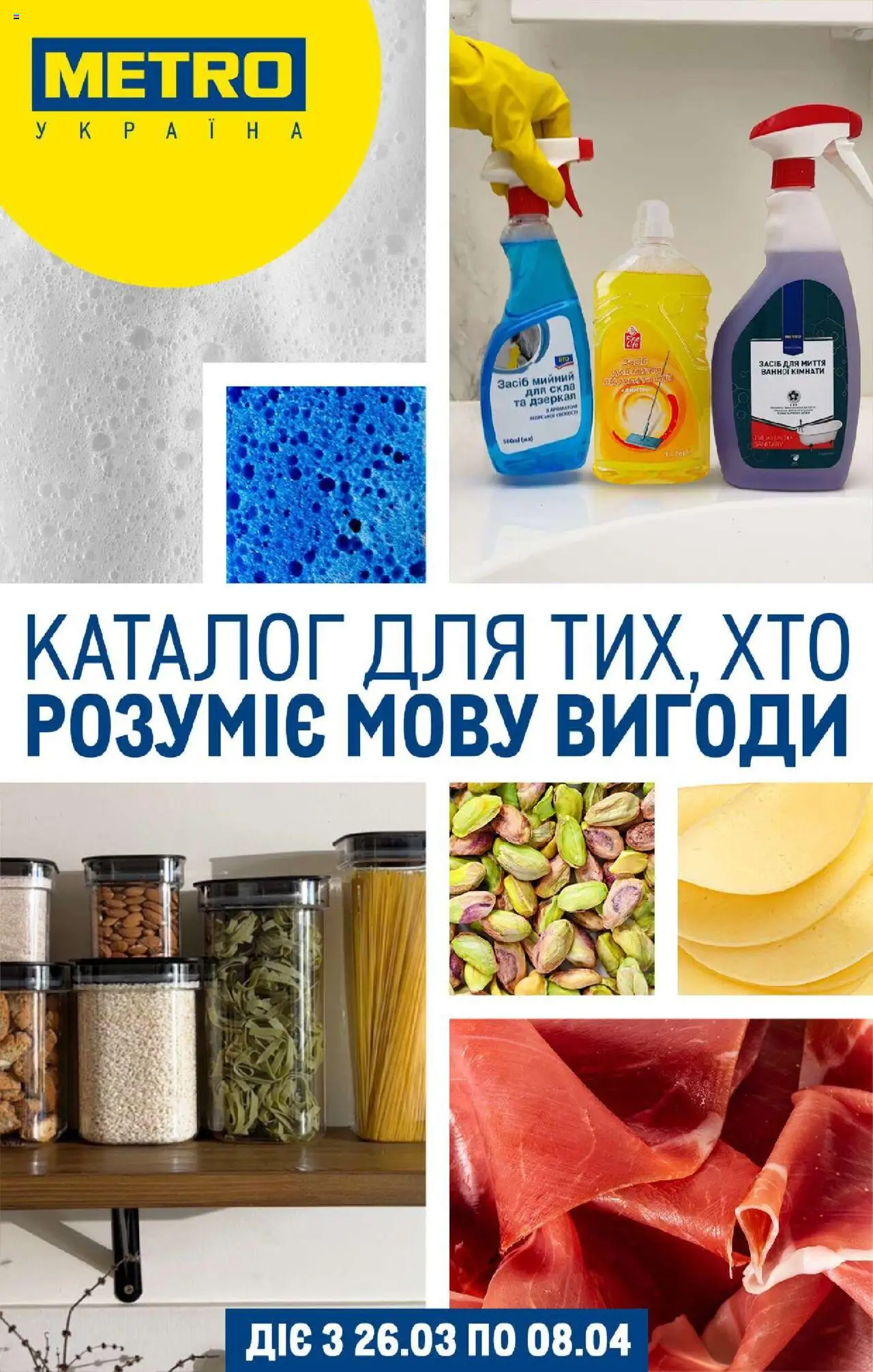 Metro каталог (26.03.2025 - 08.04.2025)