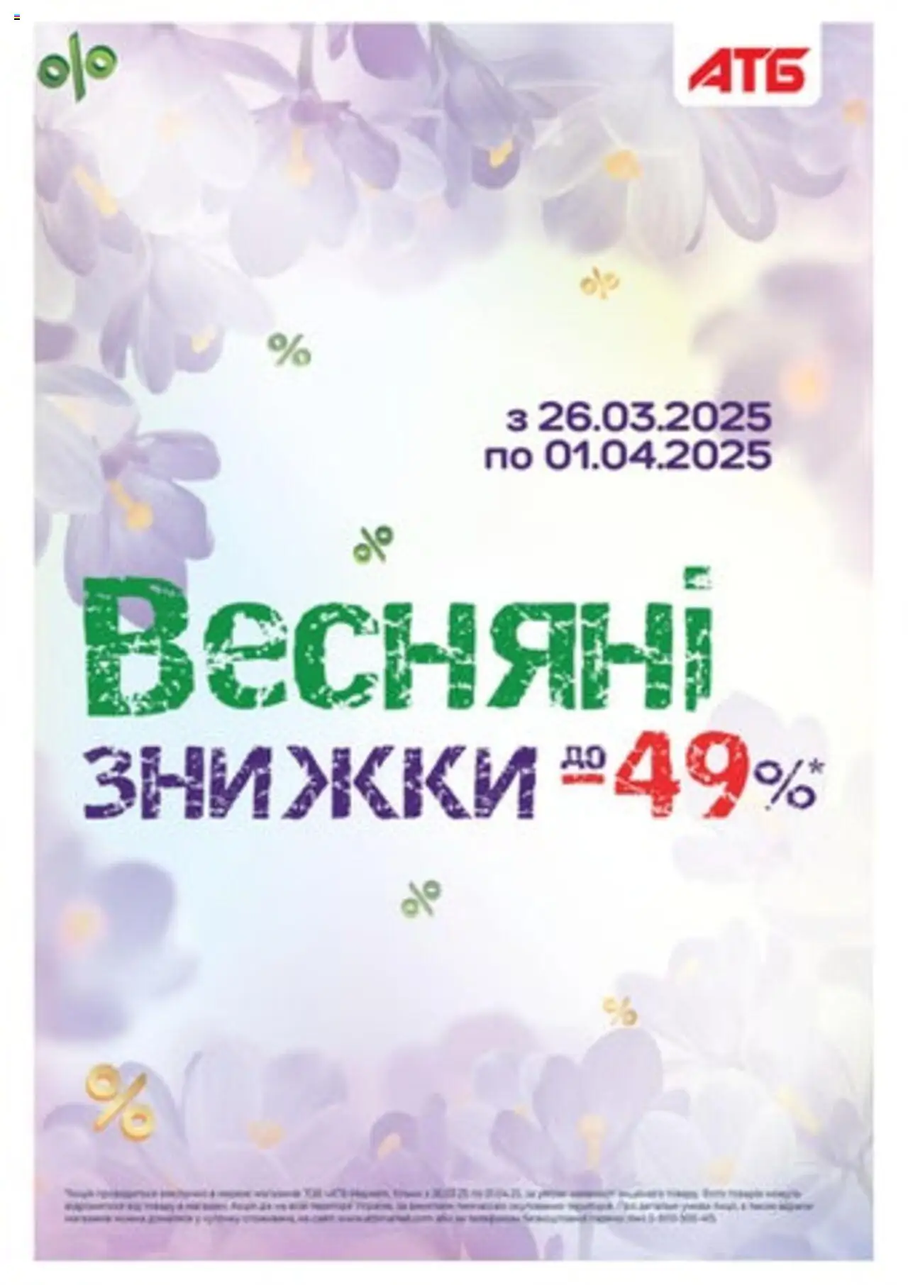 АТБ каталог (26.03.2025 - 01.04.2025)
