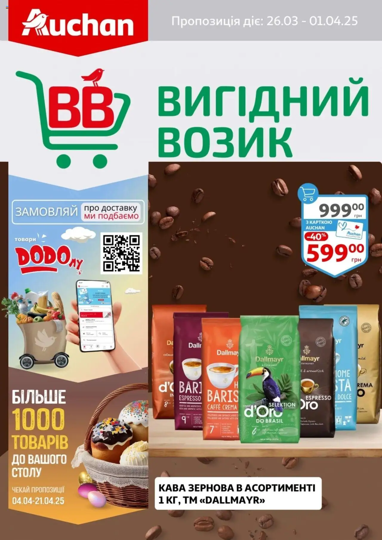 Ашан каталог (26.03.2025 - 01.04.2025)