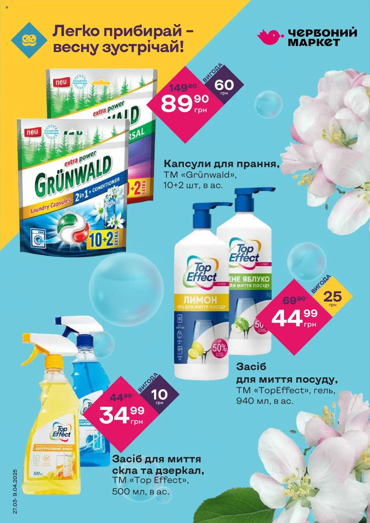Червоний маркет каталог (27.03.2025 - 09.04.2025)