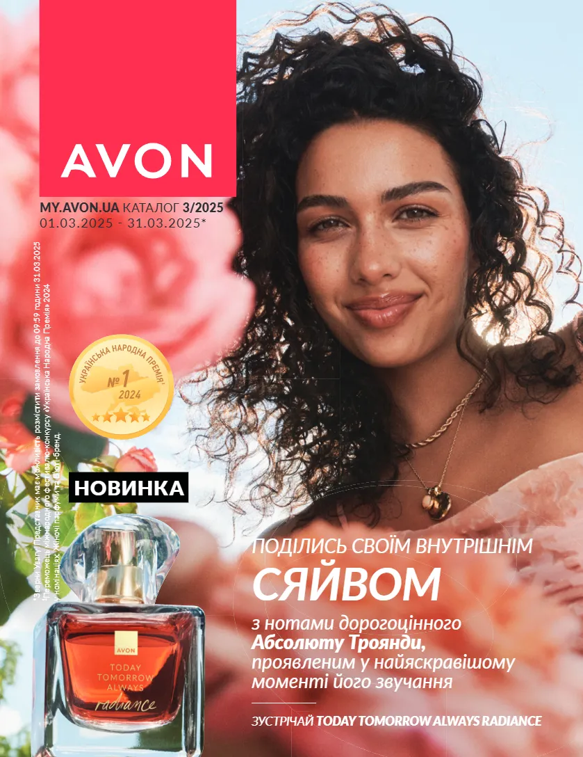 AVON каталог (01.03.2025 - 31.03.2025)