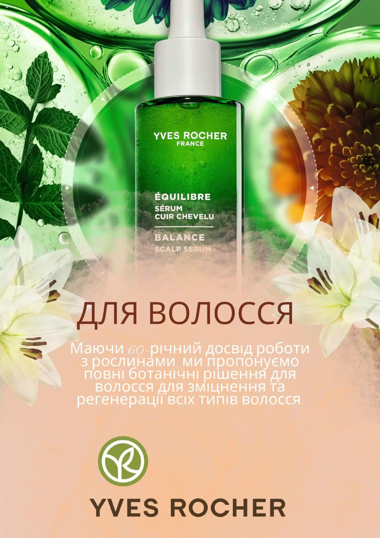 Yves Rocher каталог (01.04.2025 - 30.04.2025)