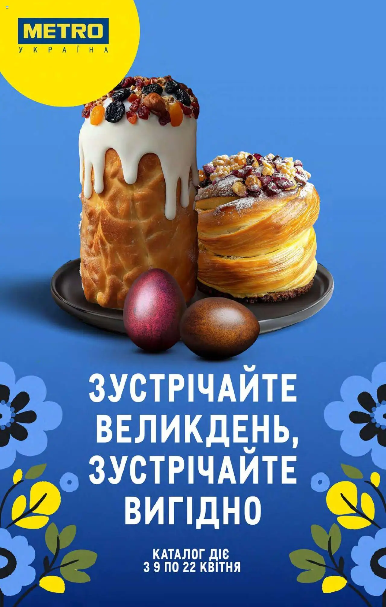 Metro каталог (09.04.2025 - 22.04.2025)