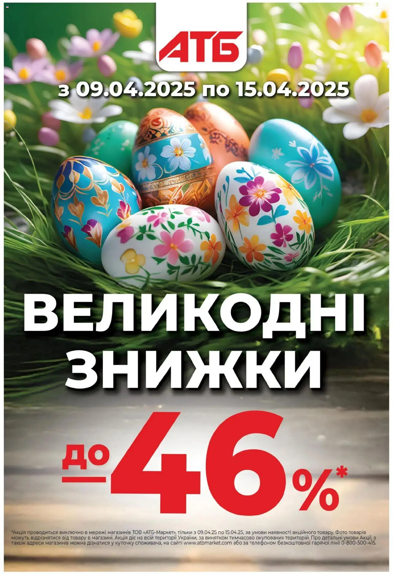 АТБ каталог акцій та знижок (09.04.2025 - 15.04.2025)