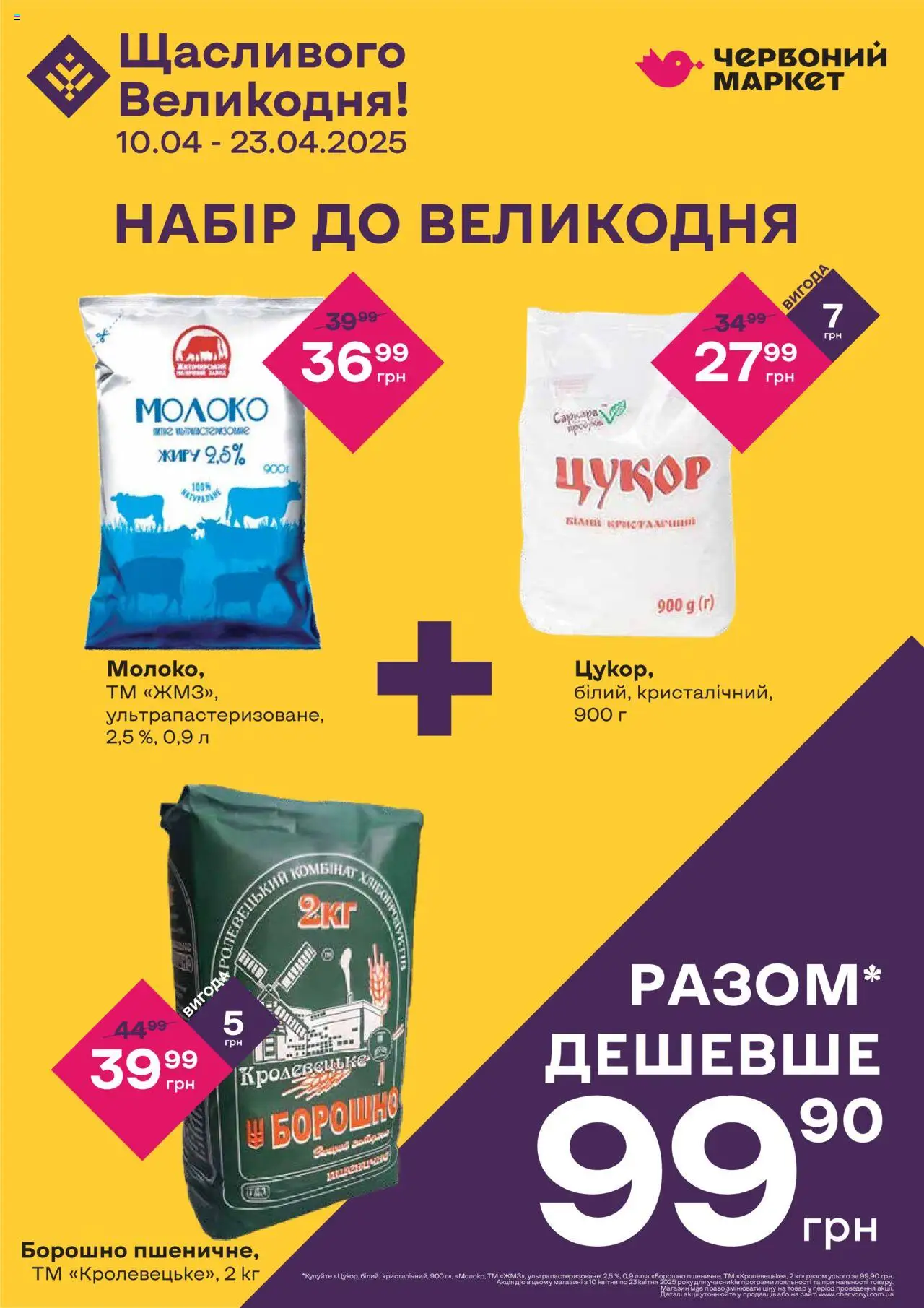 Червоний маркет каталог (10.04.2025 - 23.04.2025)