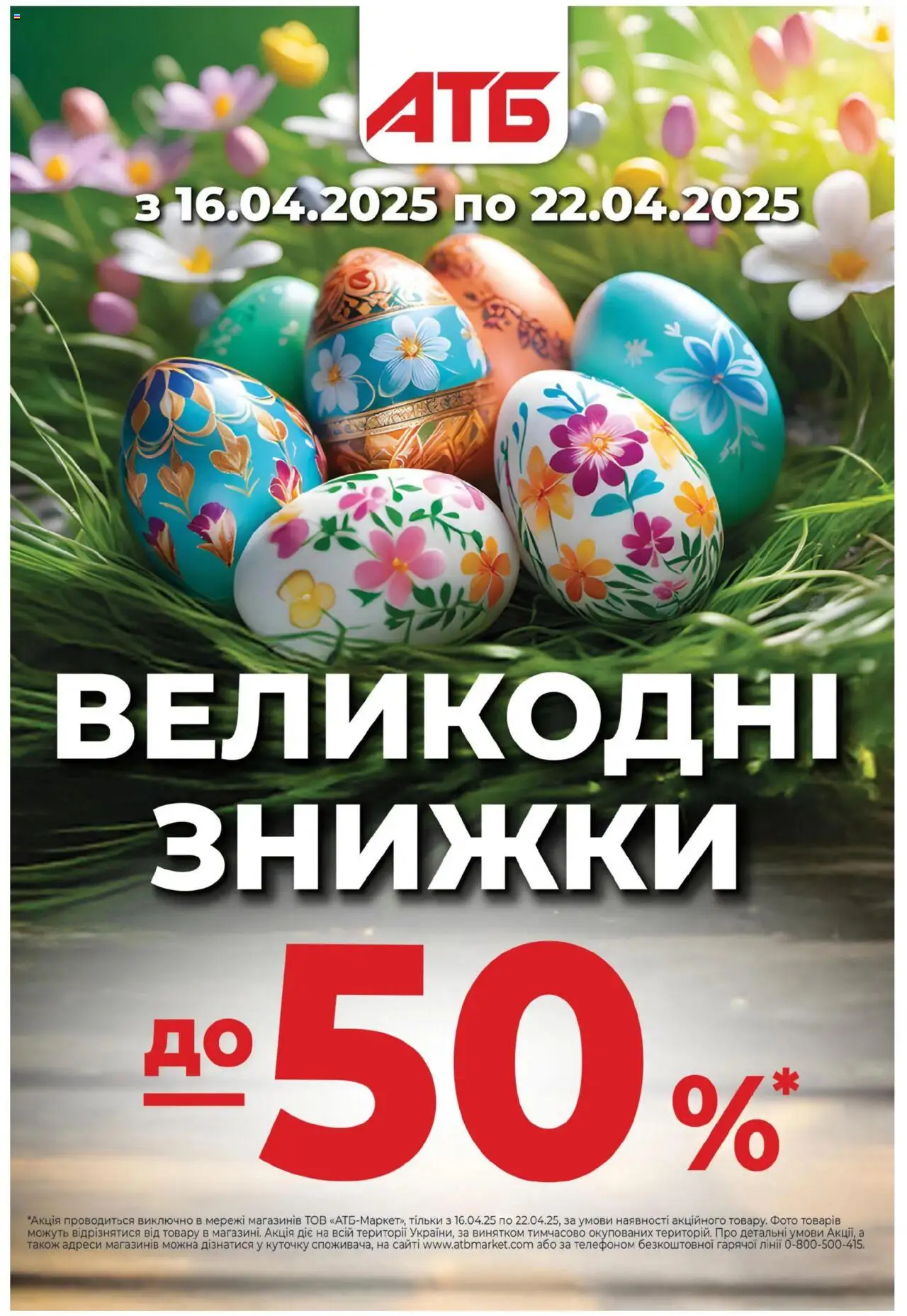 АТБ каталог (16.04.2025 - 22.04.2025)