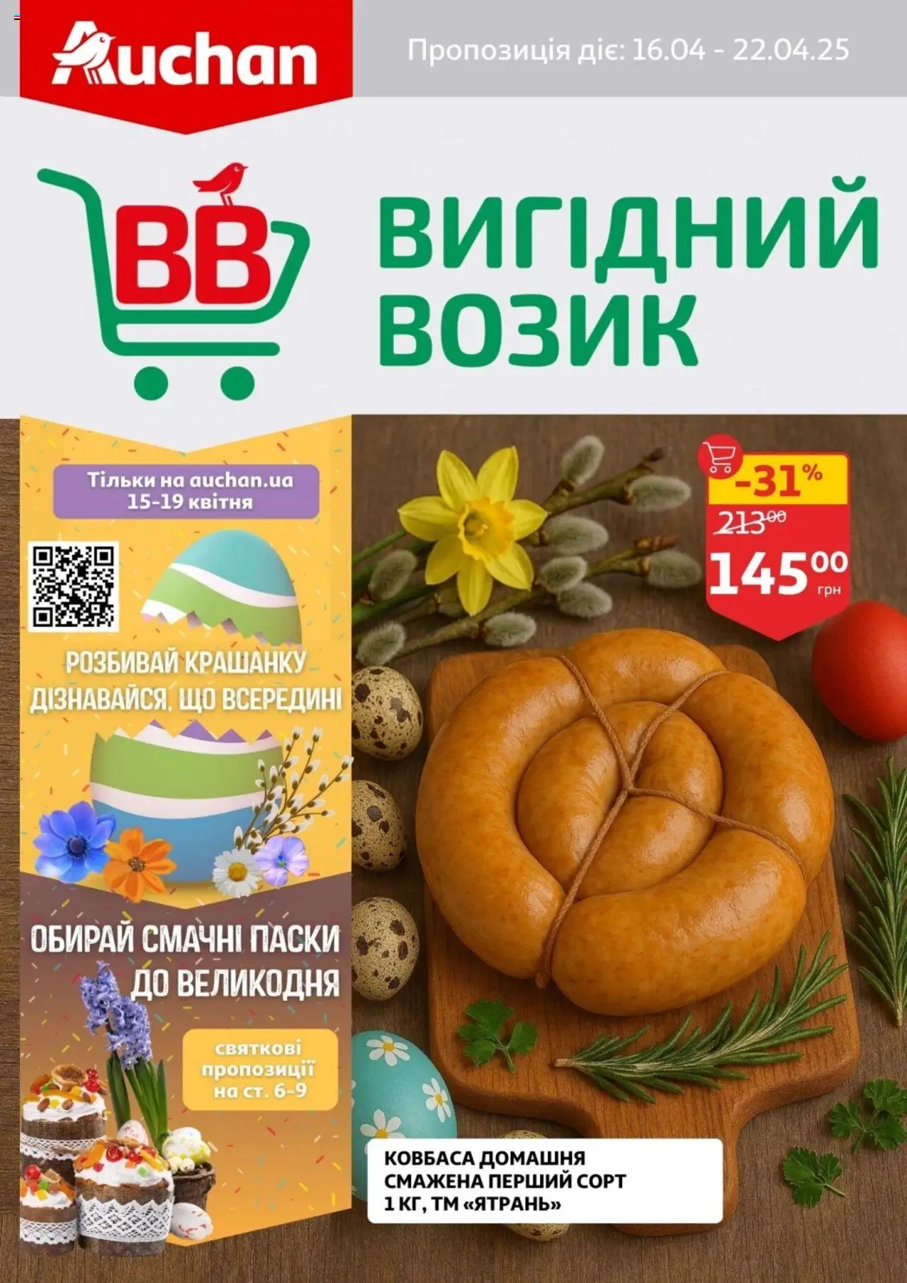 Ашан каталог (16.04.2025 - 22.04.2025)