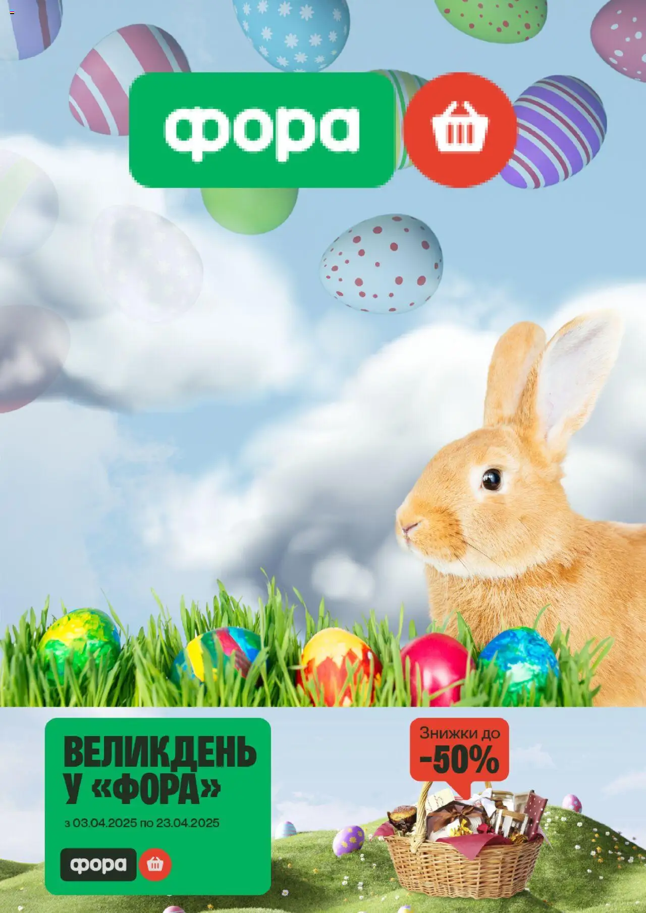 Фора каталог (05.04.2025 - 25.04.2025)