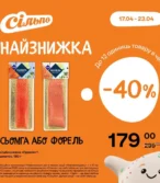 Сільпо каталог (17.04.2025 - 23.04.2025)