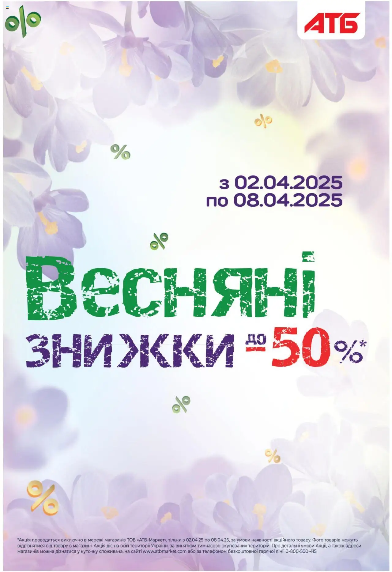АТБ каталог (02.04.2025 - 08.04.2025)