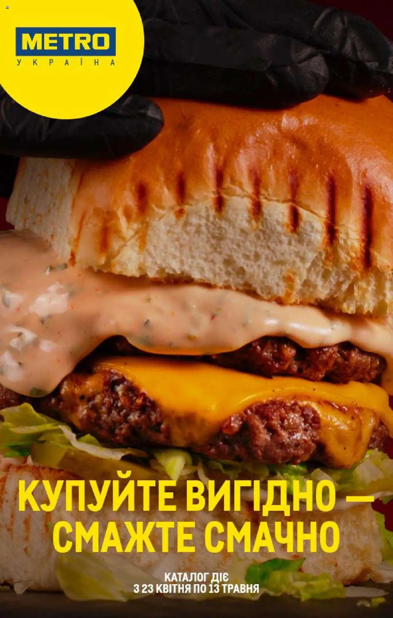 Metro каталог (23.04.2025 - 13.05.2025)