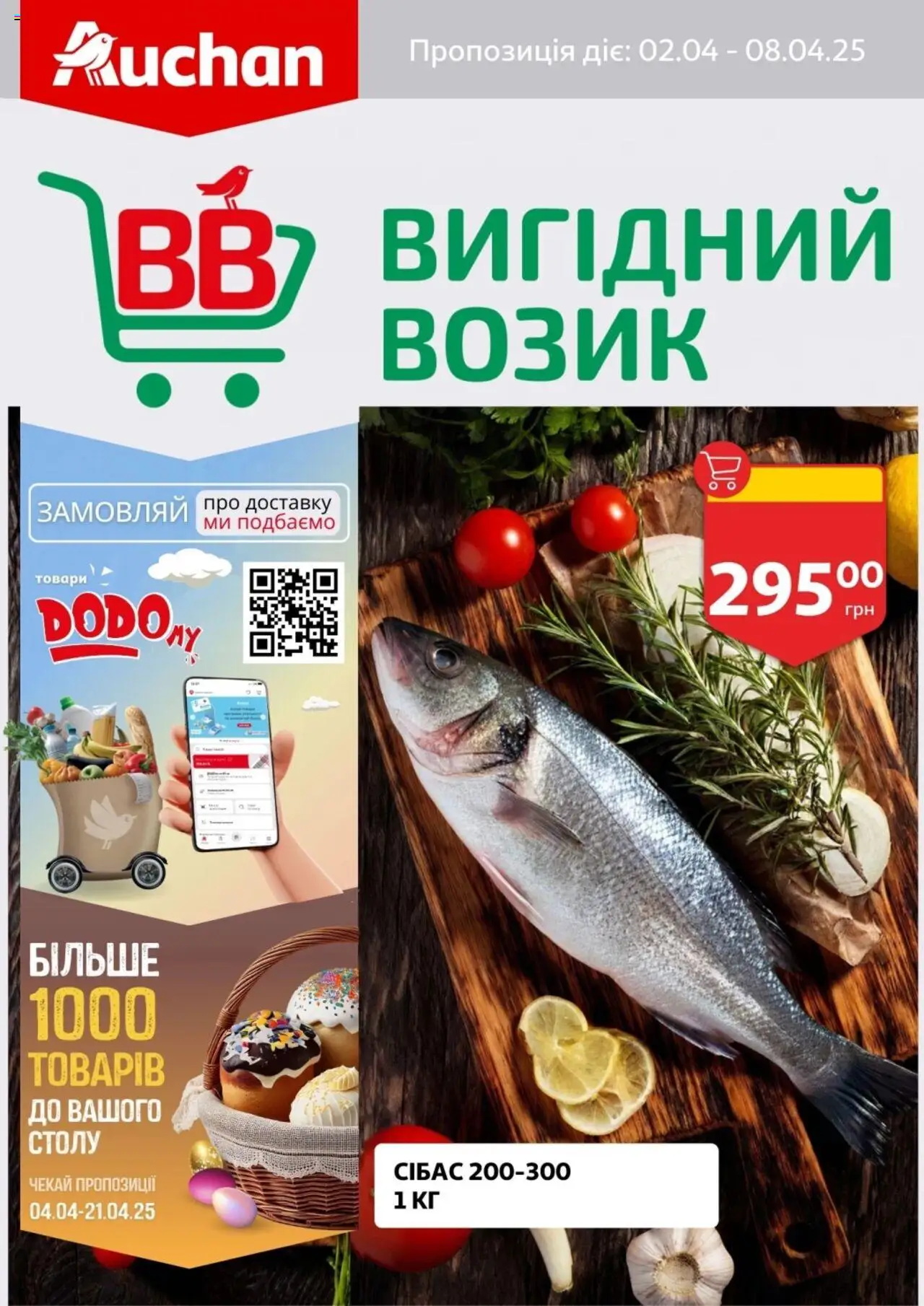 Ашан каталог (03.04.2025 - 08.04.2025)
