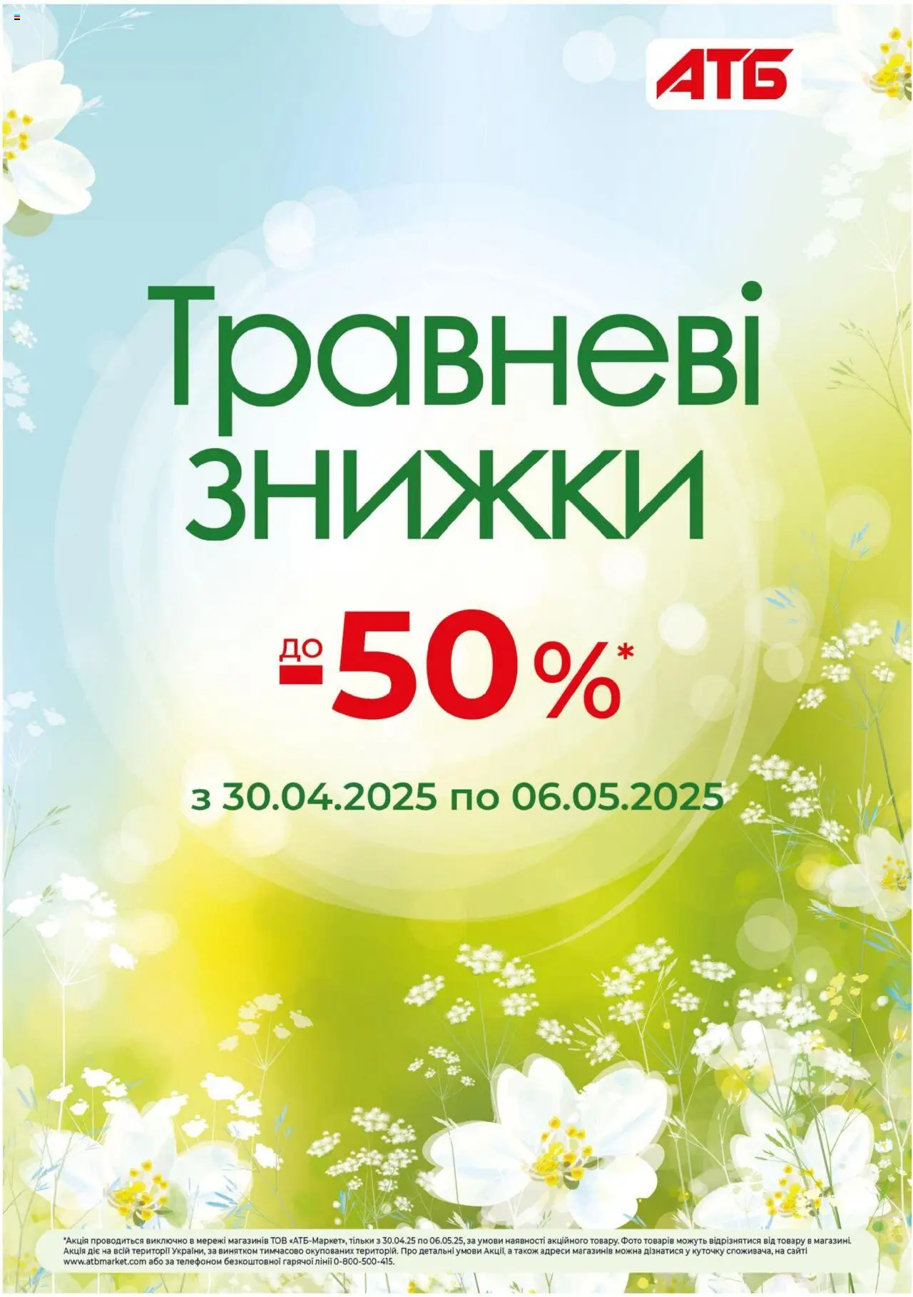 АТБ каталог (30.04.2025 - 06.05.2025)