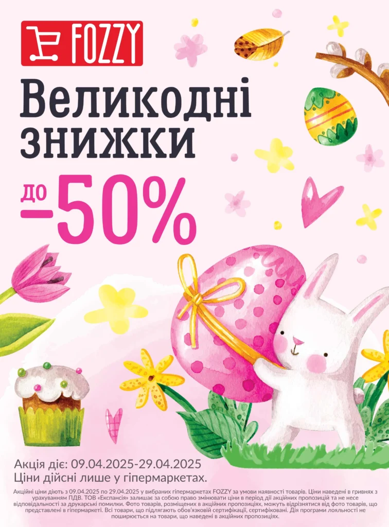 Fozzy каталог (09.04.2025 - 29.04.2025)