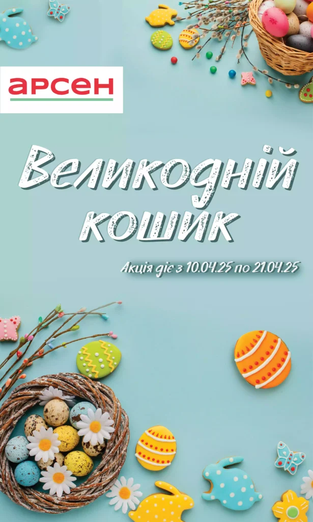 Арсен каталог (10.04.2025 - 21.04.2025)