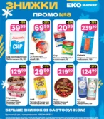 Еко маркет каталог (30.04.2025 - 13.05.2025)