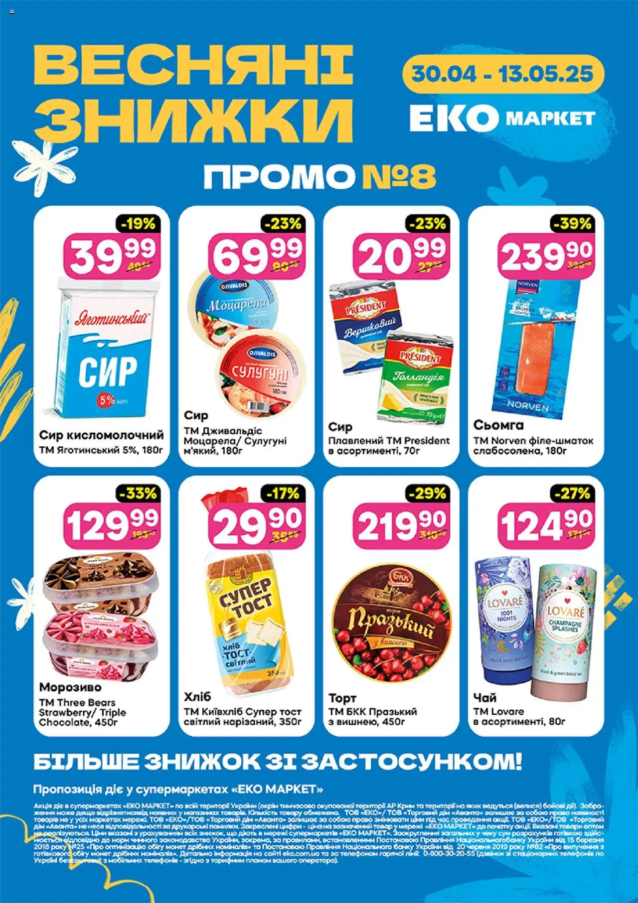 Еко маркет каталог (30.04.2025 - 13.05.2025)
