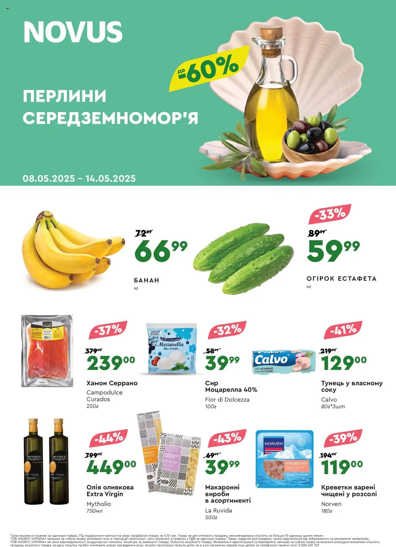 Novus каталог (08.05.2025 - 14.05.2025)
