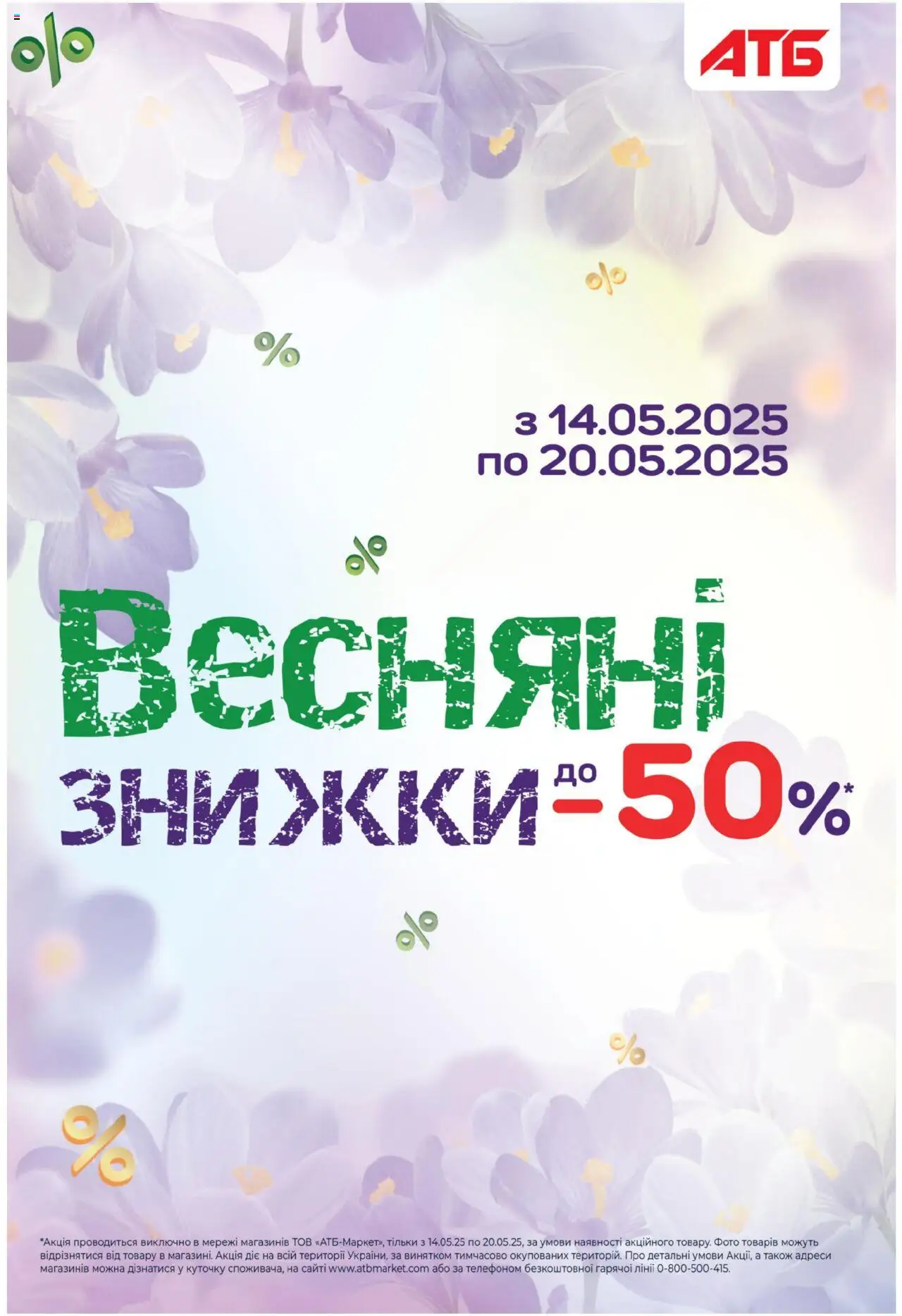 АТБ каталог (14.05.2025 - 20.05.2025)