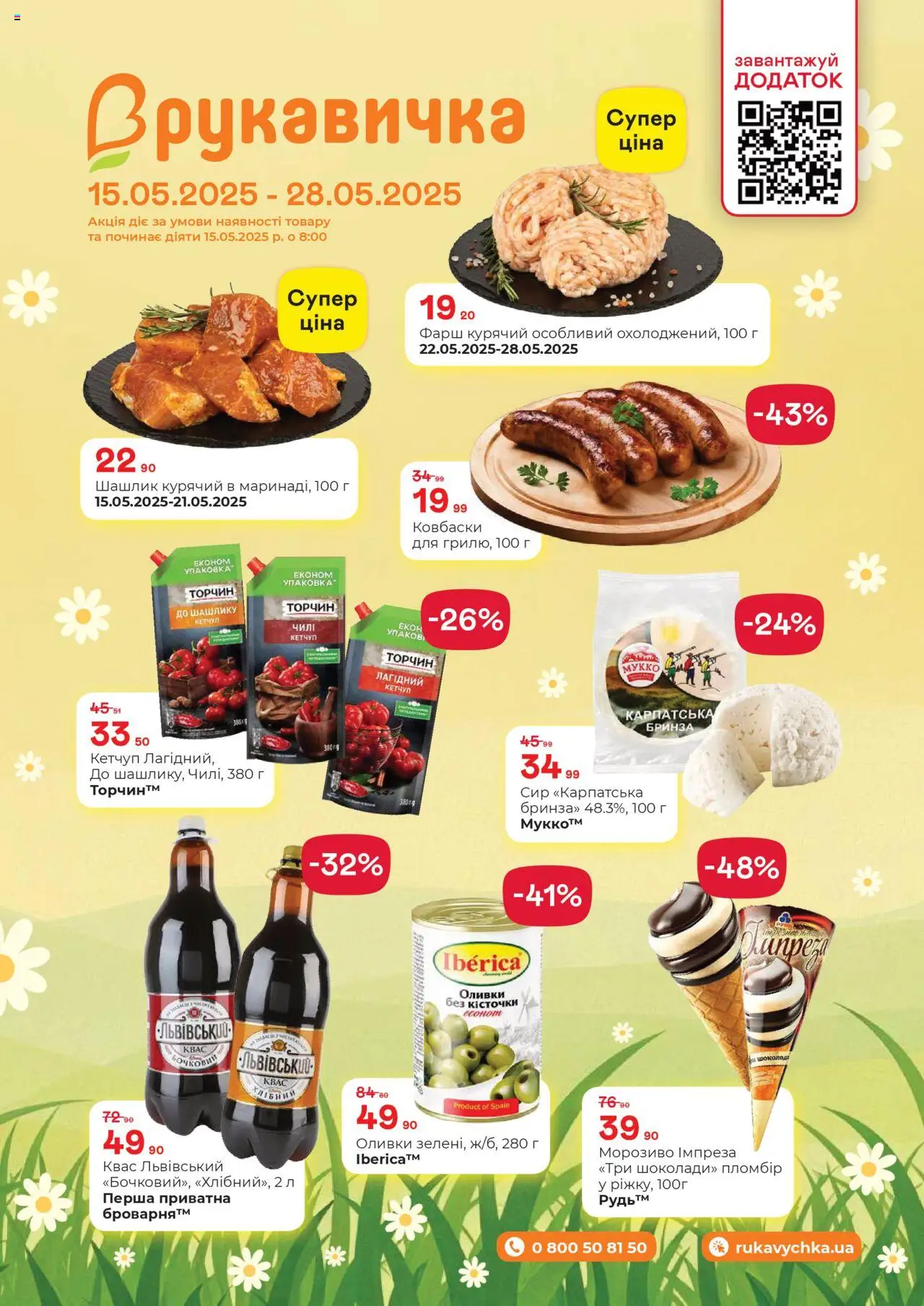 Рукавичка каталог (15.05.2025 - 28.05.2025)