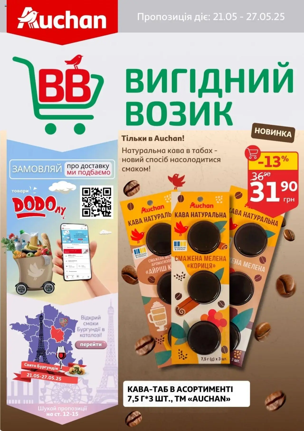 Ашан каталог (21.05.2025 - 27.05.2025)