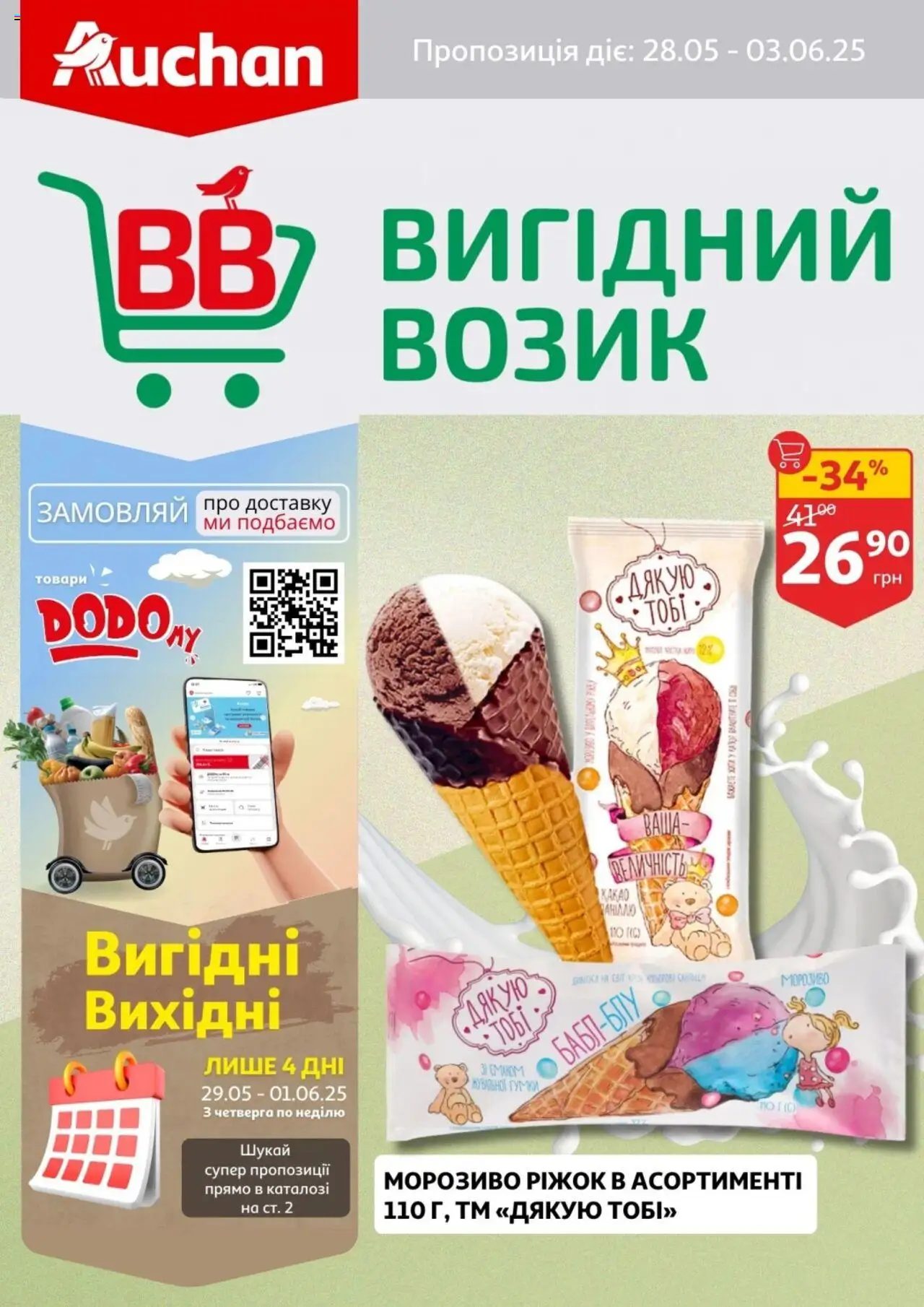 Ашан каталог (28.05.2025 - 03.06.2025)