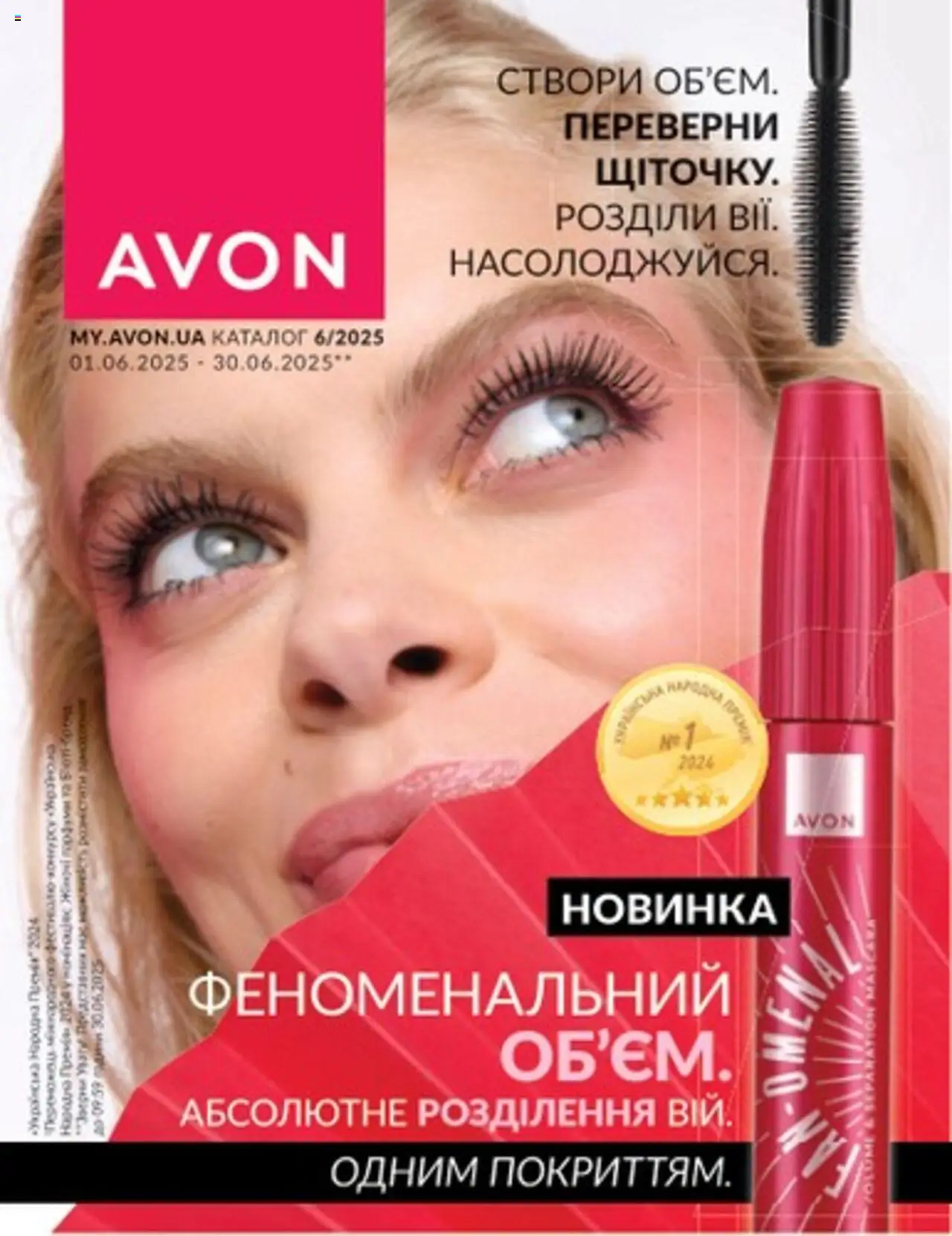 AVON каталог (01.06.2025 - 30.06.2025)