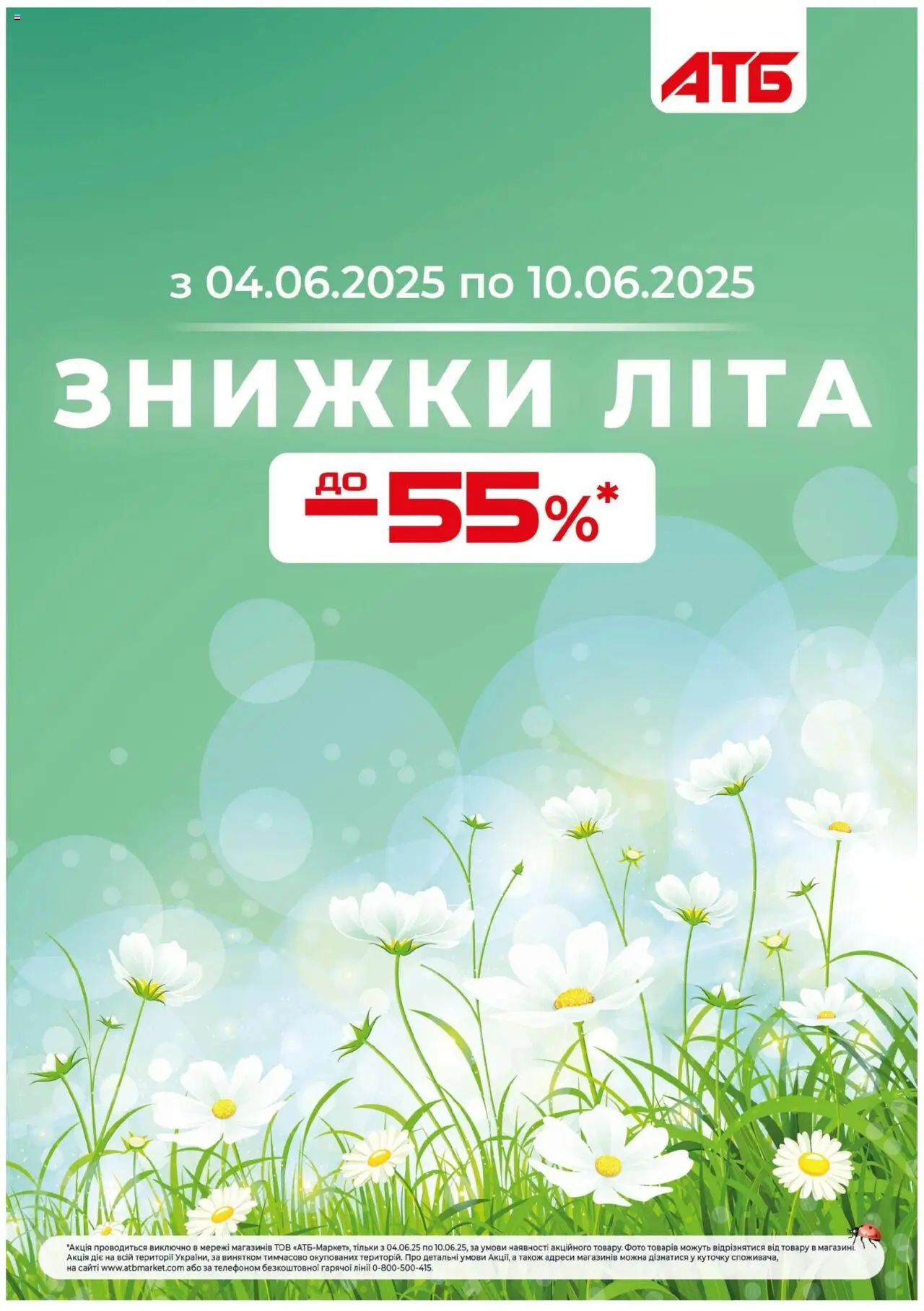 АТБ каталог (04.06.2025 — 10.06.2025)