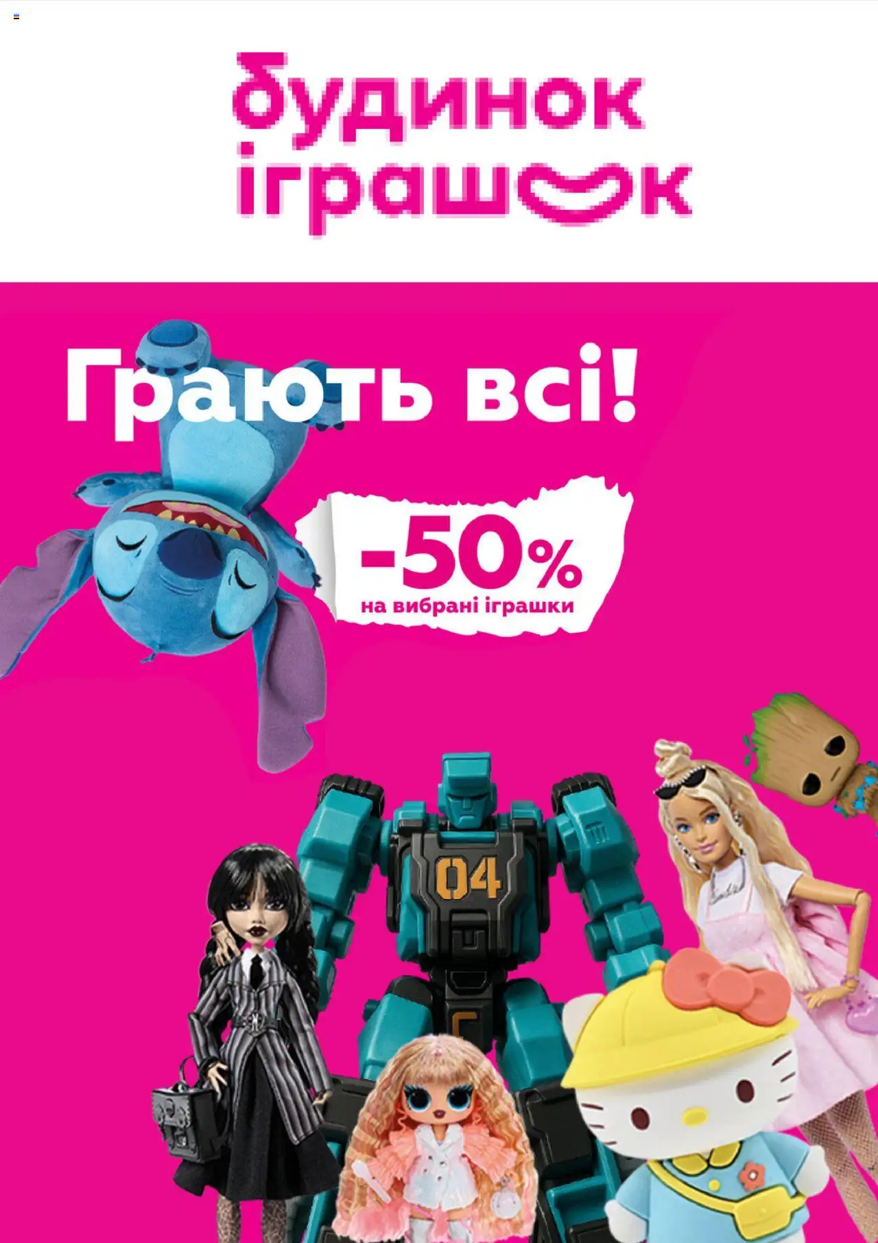 Будинок іграшок каталог (01.05.2025 — 23.06.2025)