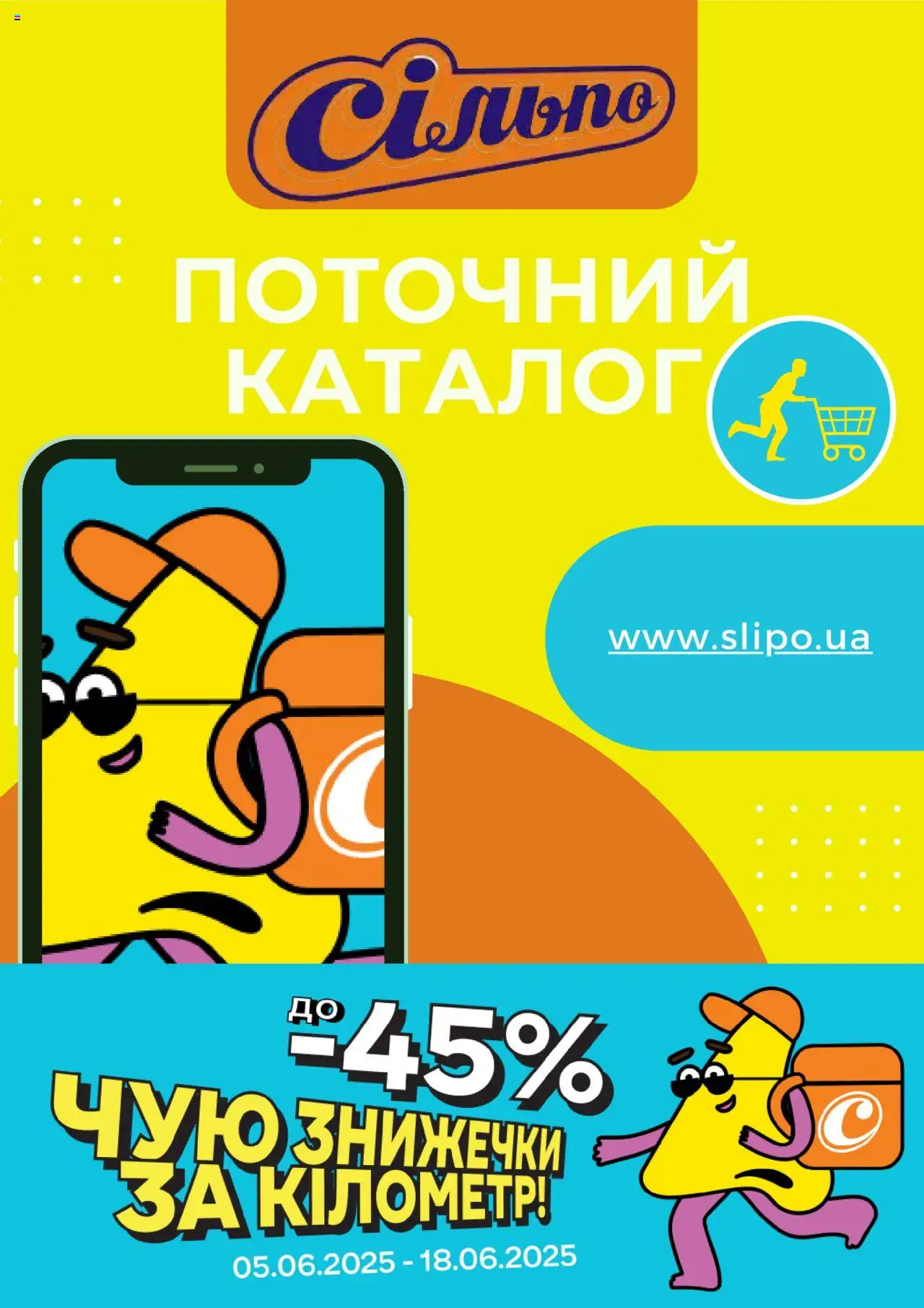 Сільпо каталог (05.06.2025 - 18.06.2025)