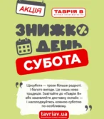 Таврия в каталог (05.06.2025 - 17.06.2025)