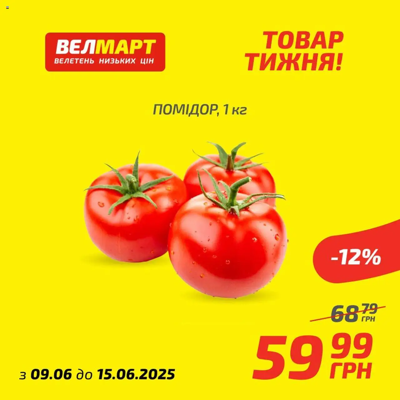 Велмарт каталог (09.06.2025 - 15.06.2025)