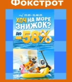 Фокстрот каталог (22.05.2025 - 31.08.2025)