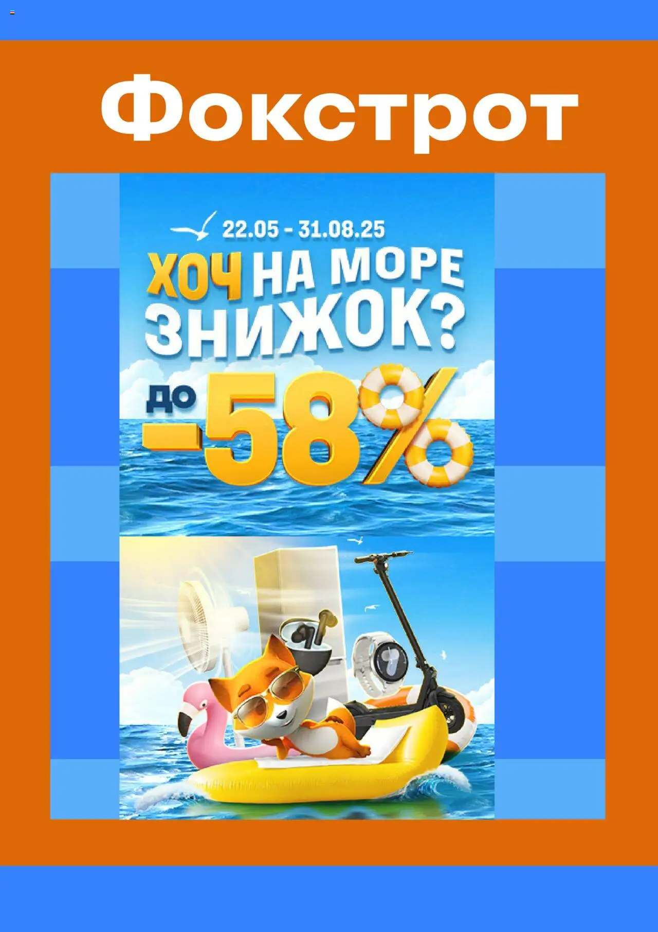 Фокстрот каталог (22.05.2025 - 31.08.2025)