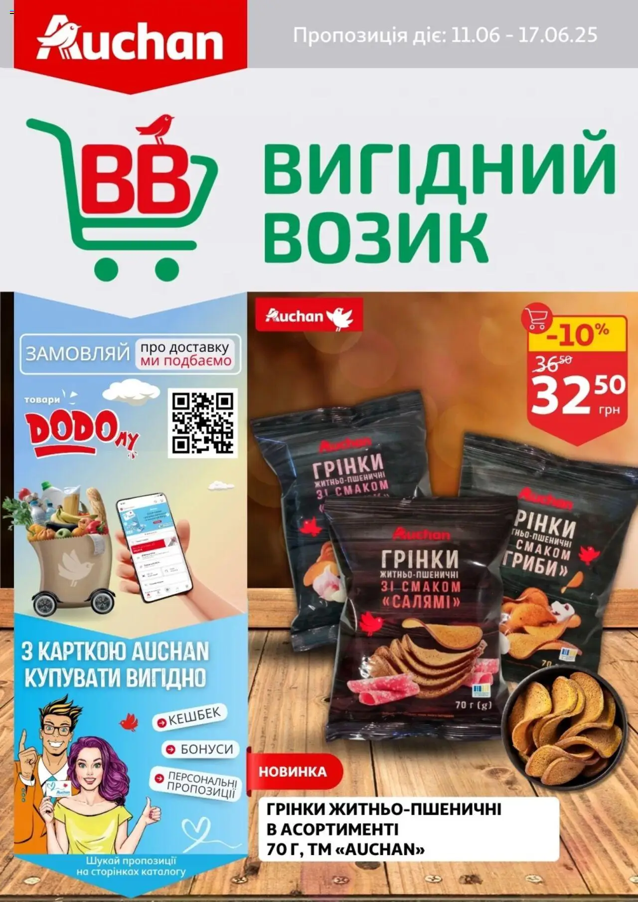 Ашан каталог (11.06.2025 - 17.06.2025)