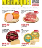 Мегамаркет каталог (03.06.2025 - 30.06.2025)