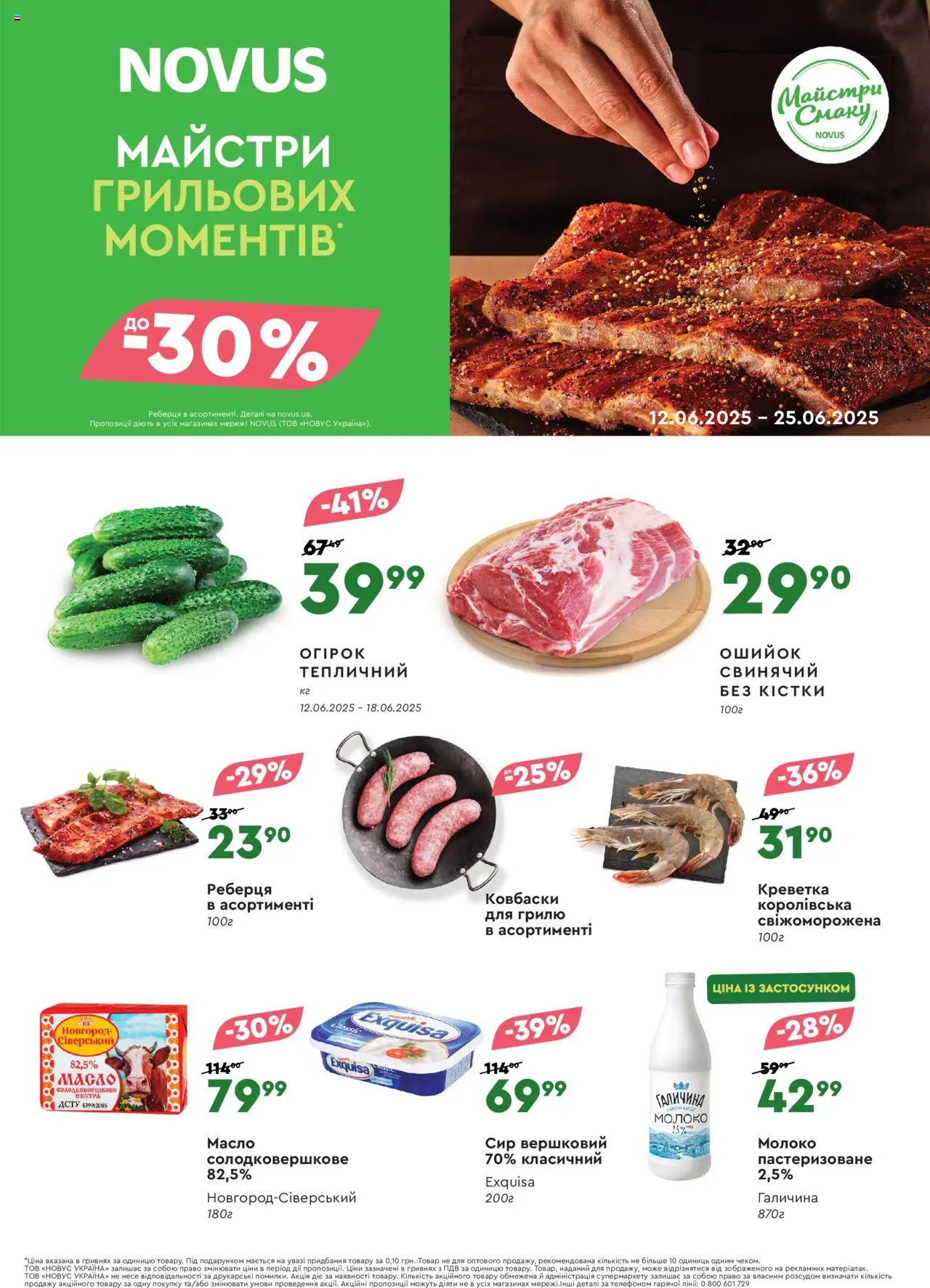 Novus каталог (12.06.2025 - 25.06.2025)