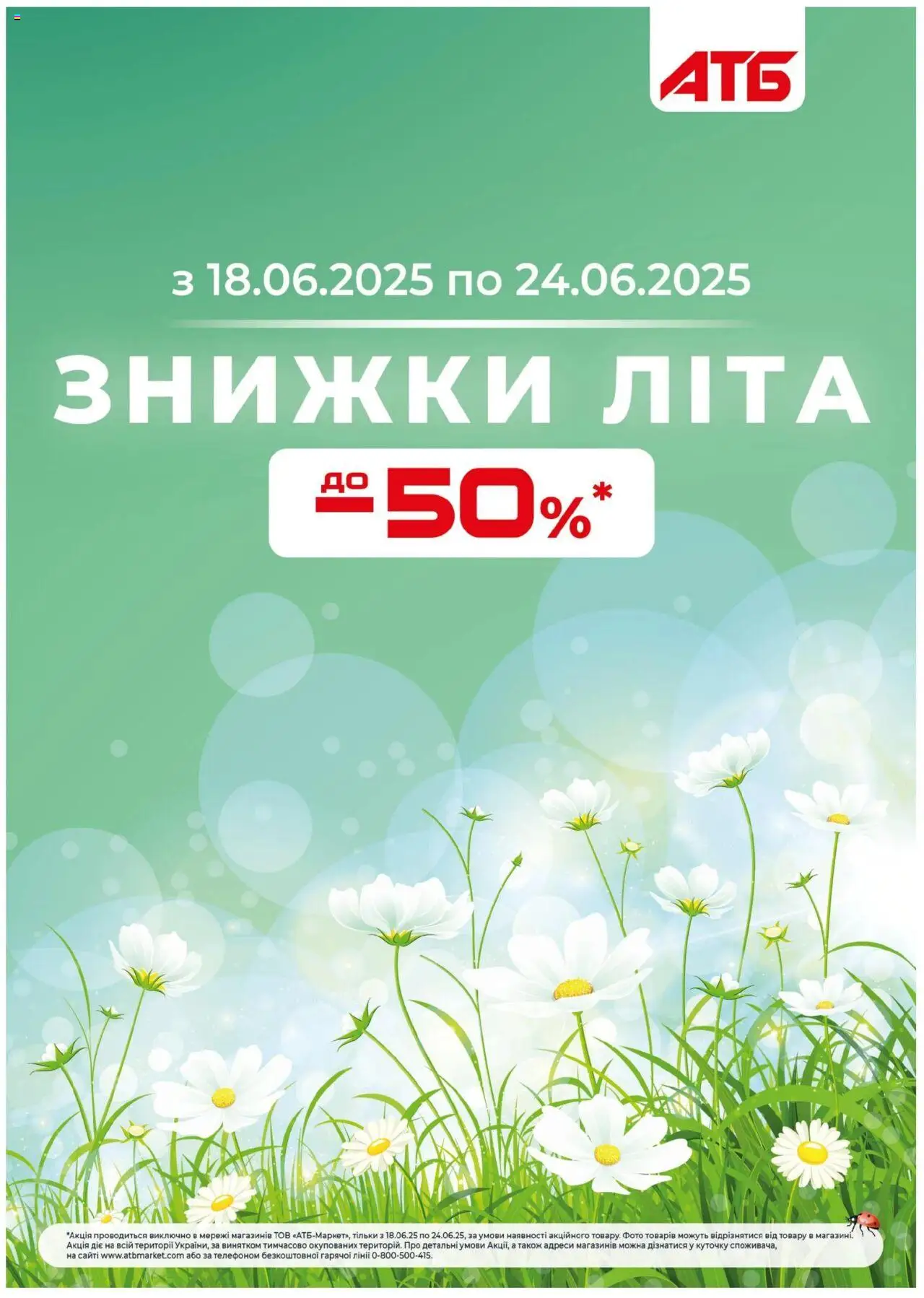 АТБ каталог (18.06.2025 - 24.06.2025)