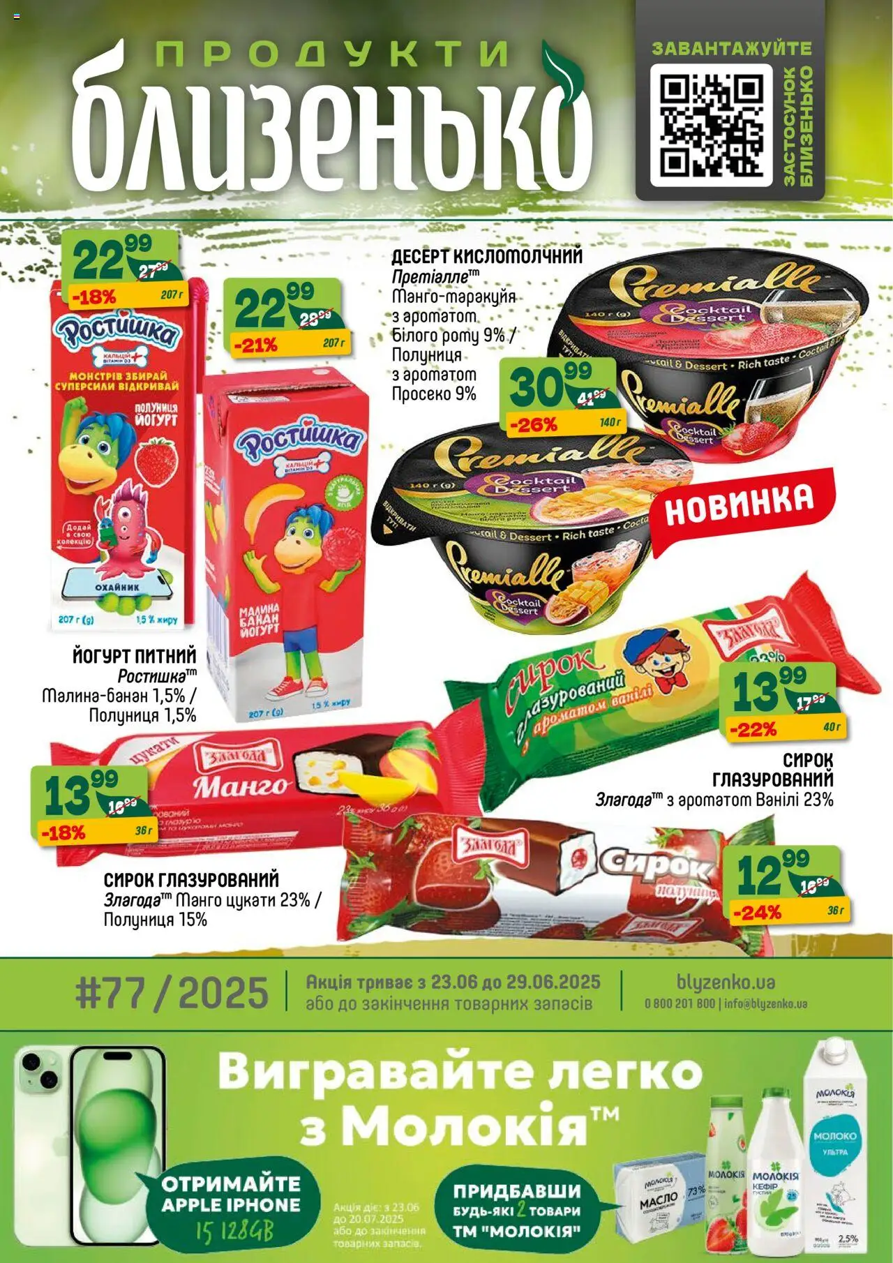 Близенько каталог (23.06.2025 — 29.06.2025)