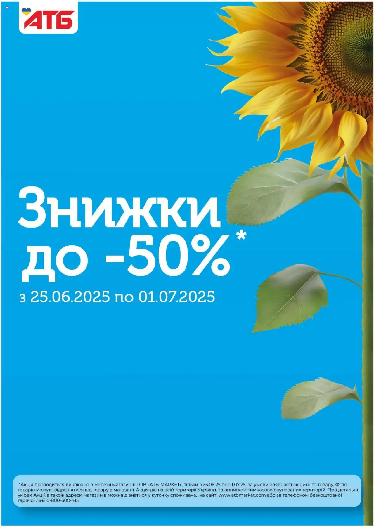 АТБ каталог (25.06.2025 - 01.07.2025)