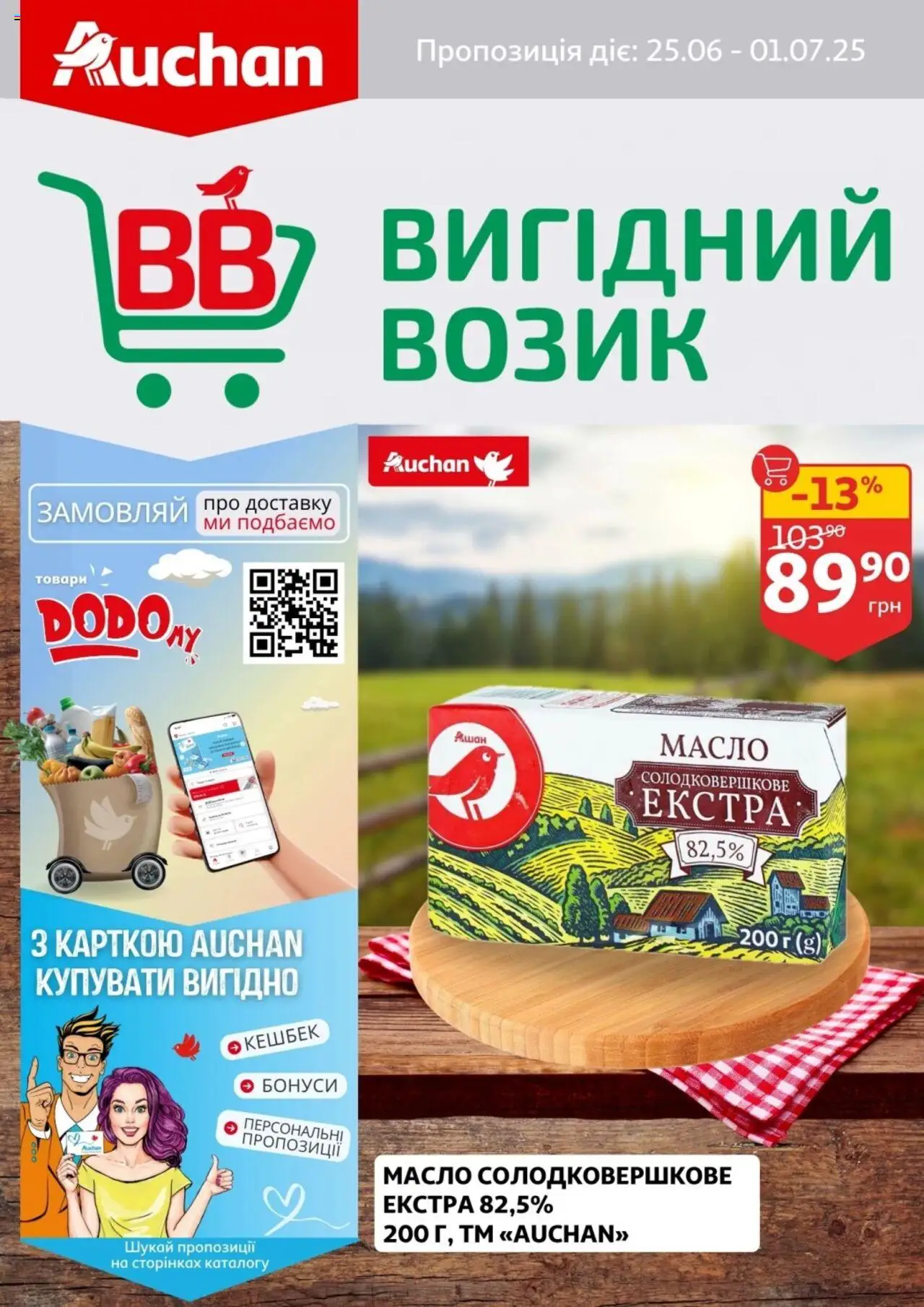 Ашан каталог (25.06.2025 — 01.07.2025)