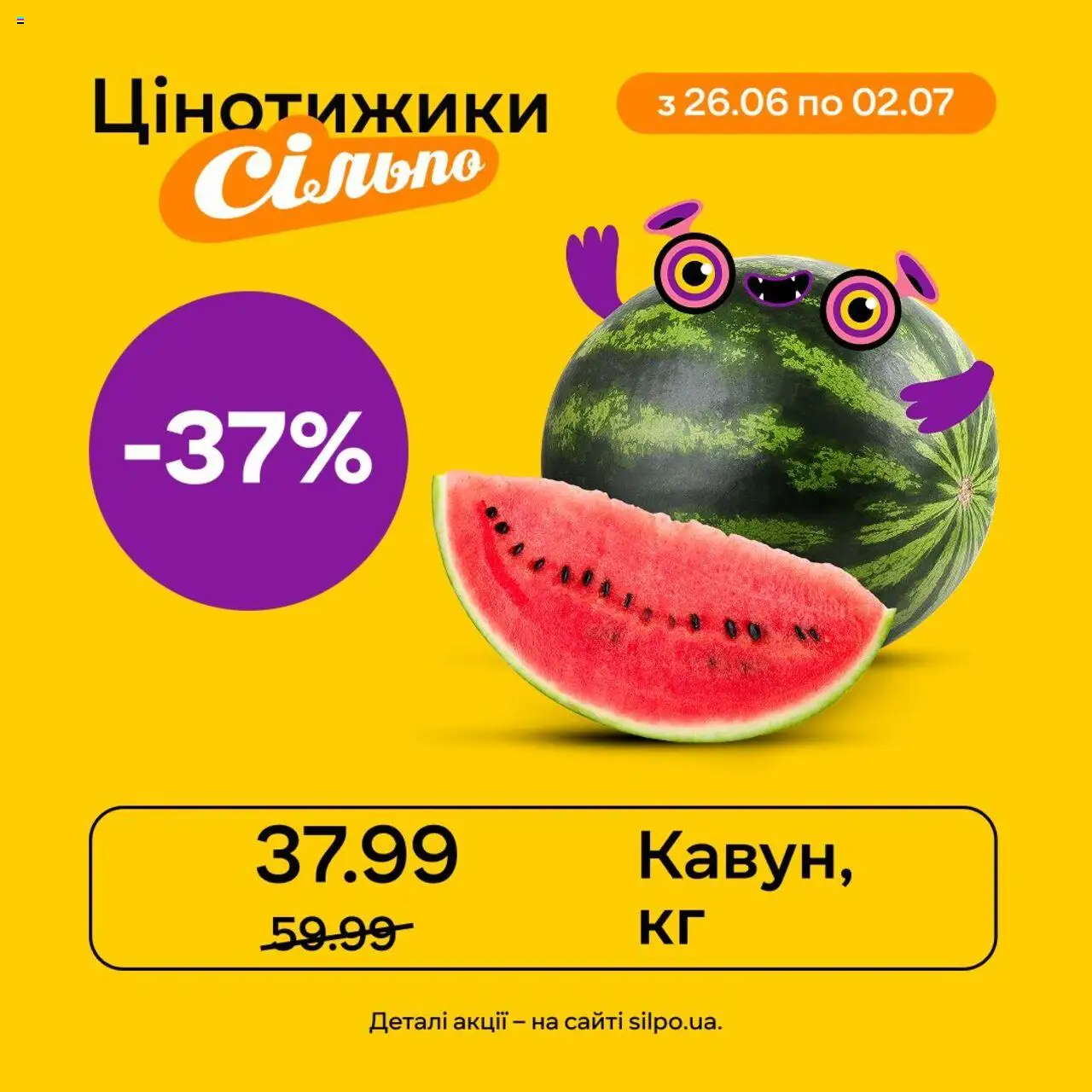 Сільпо каталог (26.06.2025 - 02.07.2025)