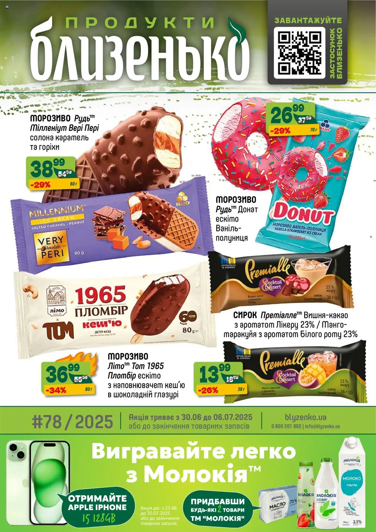 Близенько каталог (30.06.2025 — 06.07.2025)