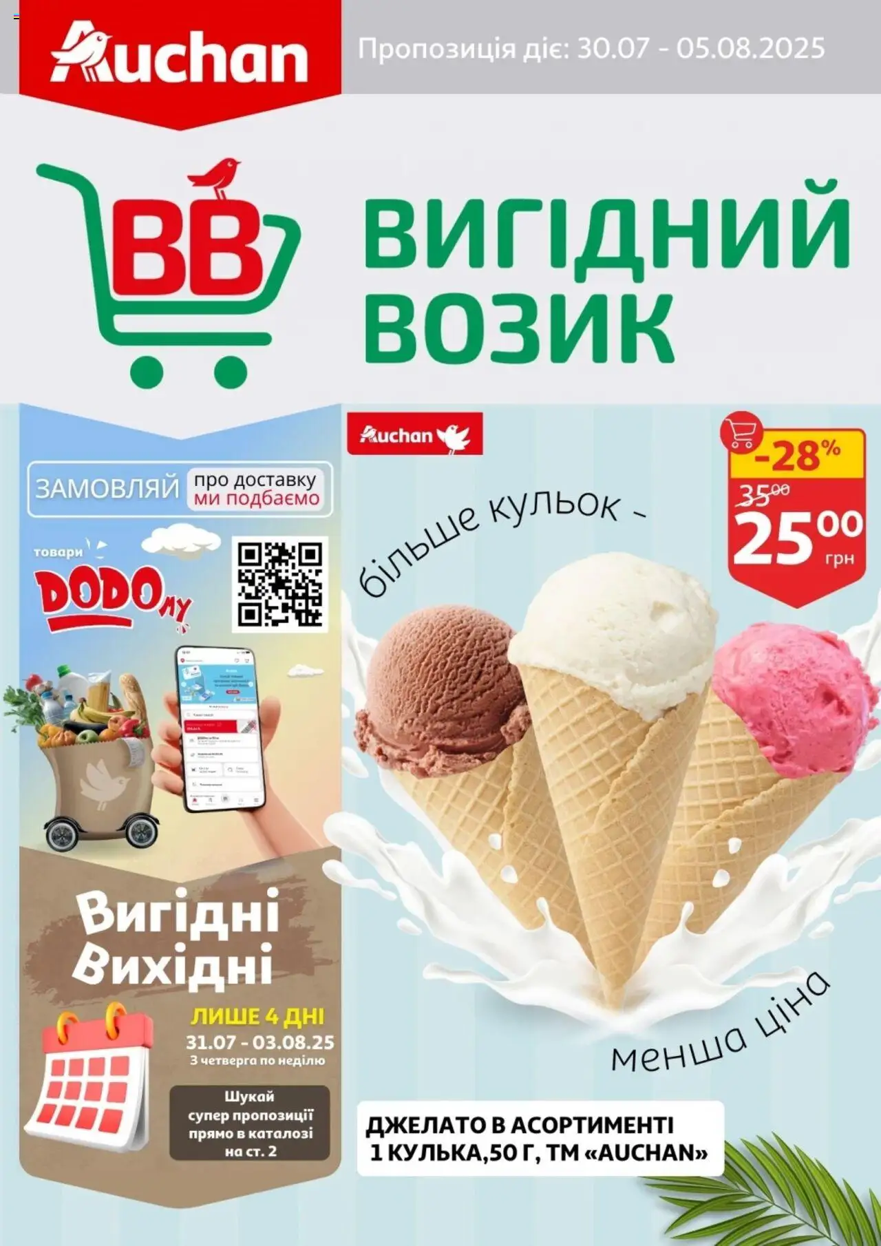 Ашан каталог (30.07.2025 - 05.08.2025)
