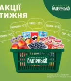 Близенько каталог (31.07.2025 - 06.08.2025)