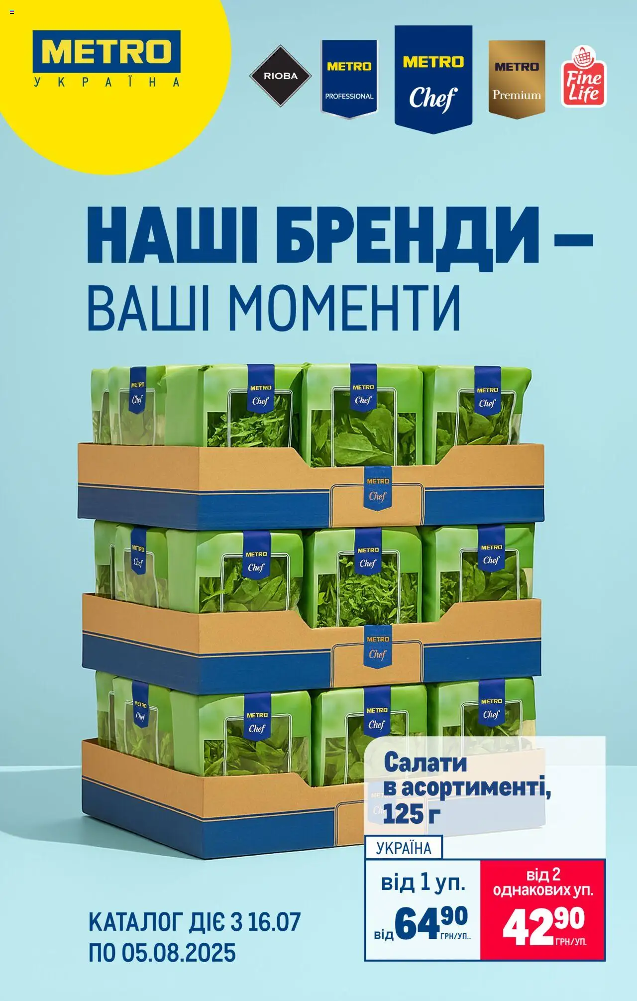 Metro каталог (16.07.2025 - 05.08.2025)